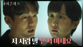 ＂믿을만한 사람 아니라구요＂ 김성태 말 믿으려는 조여정 막아선 하준 | tvN 211004 방송