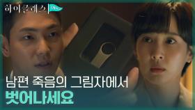남편 김남희가 남긴 usb와 당부의 말 전해 받은 조여정! | tvN 211004 방송
