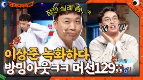 애인의 줄담배 VS 줄방귀?! 이상준 녹화하다 방밍아웃ㅋㅋㅋ | tvN 211003 방송