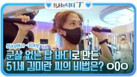 85kg에서→ -30kg! 군살 없는 탑 바디로 만든 51세 김미란 씨의 비법은? ㅇ0ㅇ | tvN STORY 211005 방송