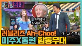 러블리즈 Ah-Choo! 맨발의 투혼 미주와 동현의 합동 무대 (+허둥지둥 댄스) | tvN 211002 방송