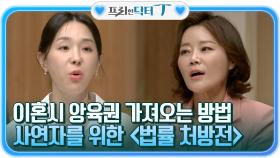 사랑하는 아이! 양육권을 가져올 수 있는, 사연자를 위한 ＜법률 처방전＞ | tvN STORY 211005 방송