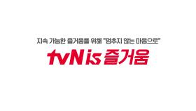 tvN 15주년, 지속가능한 즐거움을 찾다 #tvNis즐거움
