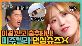 미주렐라의 댄싱 슈즈 = 슬리퍼?! 대전 아저씨도 탐내는 미주의 포포몬쓰 | tvN 211002 방송