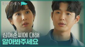 하준에게 수상한 서정연의 뒷조사 부탁하는 조여정 | tvN 211005 방송
