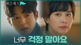 ＂곧 돌아올 거에요＂ 조여정 마음의 짐 덜어주려는 하준의 위로 | tvN 211005 방송