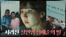 가출 후 사라진 서정연의 딸에 의문 갖는 조여정 | tvN 211005 방송