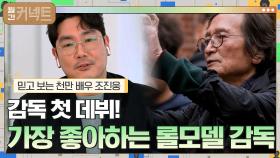 감독 첫 데뷔! 가장 좋아하는 롤모델 감독은? │믿고 보는 천만 배우 조진웅 | tvN 211002 방송