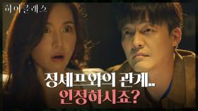 ＂그 양아치랑은 다 끝났어요!＂ 김진엽과 사적 관계 들통난 공현주?! | tvN 211005 방송