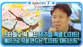 스타들도 푹 빠진 비주얼 폭발 디저트! 케이크를 통해 작품을 만드는 '디저트 아티스트' | tvN STORY 211005 방송