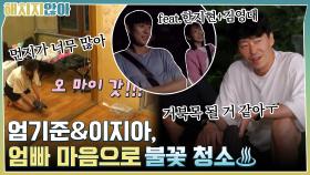 엄기준&이지아, 엄빠 마음으로 불꽃 청소♨ (ft.한지현+김영대) | tvN 211005 방송