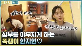 지현아~!! 종훈과 지아가 시키는 심부름 야무지게 하는 한지현♡ | tvN 211005 방송
