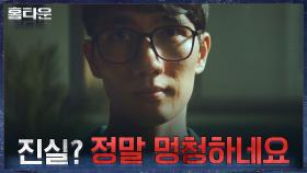 사주테러의 진실을 원하는 질문에 독설 퍼붓는 엄태구 ＂그냥 미래가 존재할 뿐이에요＂ | tvN 211006 방송