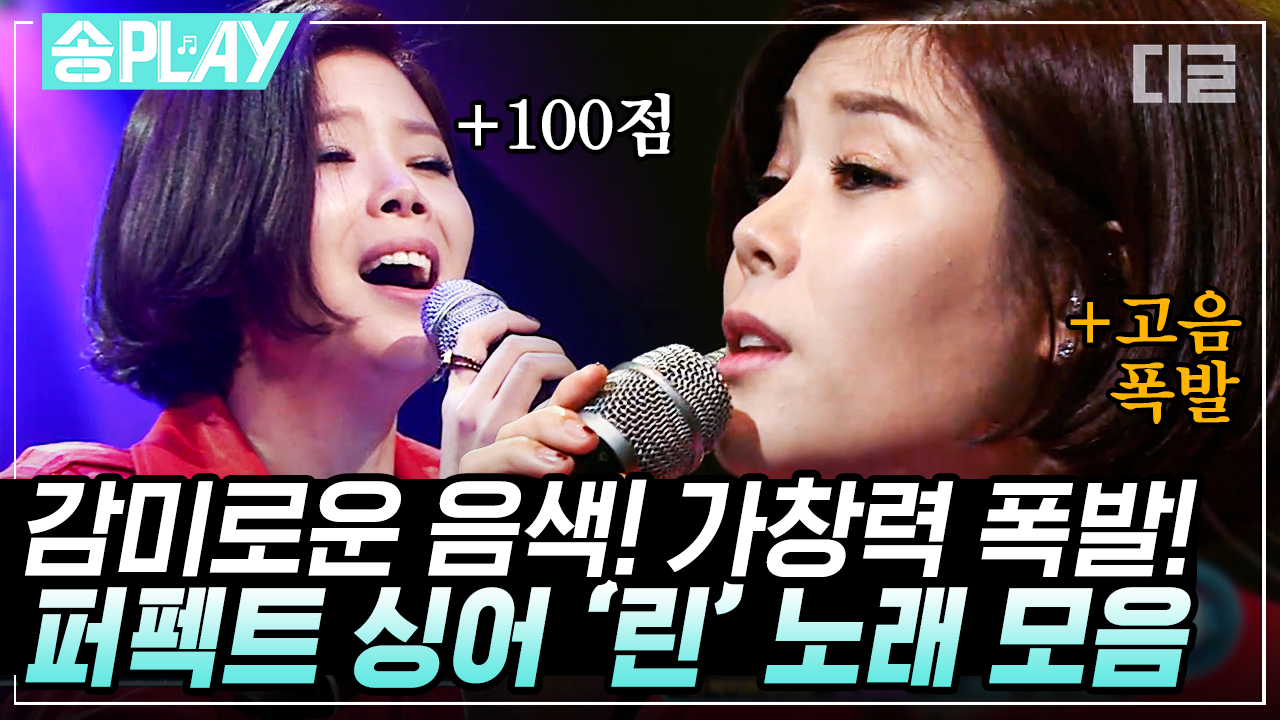 믿고 듣는 린(Lyn) 노래 모음🎧 5점 만점에 4.9점 드립니다. 그녀에게 오점이란 없으니.. | #퍼펙트싱어VS #디글 #송PLAY | ZUM TV