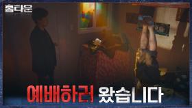영진교 교인인척 잠입한 유재명, 그의 눈앞에 펼쳐진 기이한 광경?(ft.그랜절) | tvN 211006 방송