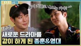 둘이 커플로 나오는 거야? 새로운 드라마를 같이 하게 된 종훈&영대 | tvN 211005 방송