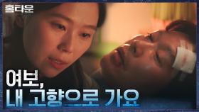교통사고 후 깨어난 유재명! 아내 김새벽이 가장 먼저 건네는 말은? | tvN 211006 방송