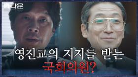 영진교 지지로 재보궐 선거 승리한 국회의원 최광일, 유재명과의 관계는? | tvN 211006 방송