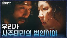 (충격) 엄태구의 수족이 되어 사주테러를 진행시킨 한예리와 경천고 친구들?! | tvN 211006 방송