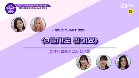 [Girls Planet 999] 릴레이 센스 탐색캠 