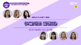 [Girls Planet 999] 릴레이 센스 탐색캠 '9글자로 말해요' #4