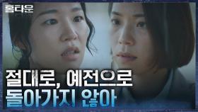 ＂이제 도망치는 일은 절대로 없어＂ 김정에게 굳은 결심을 말하는 한예리 | tvN 211007 방송