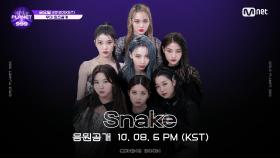 [Girls Planet 999] '뱀(Snake)' Teaser I 10월 8일(금) 음원 & 무대 공개