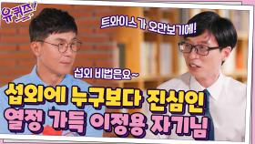 트와이스가 오만보기에! 섭외에 누구보다 진심인 열정 가득 이정용 자기님 | tvN 211006 방송