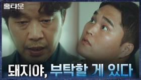 (전)가스배달부 (현)사채업자 '돼지'를 찾은 유재명의 부탁 | tvN 211007 방송