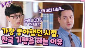 다리오 자기님이 가장 좋아했던 시절, 한국 기행을 하며 어르신을 찾는 이유 | tvN 211006 방송