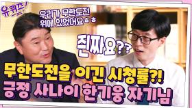 무한도전보다 한 수 위였던 시청률?! 제일 가능 긍정 사나이 한기웅 자기님 ㅎㅎ | tvN 211006 방송