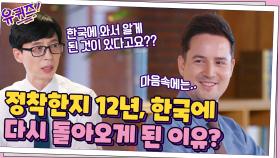 정착한지 12년, 한국에 다시 돌아오게 된 이유? 한국에 와서 알게 된 것... | tvN 211006 방송