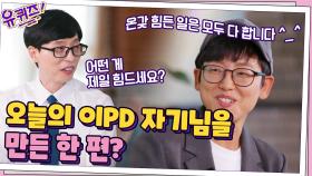 온갖 힘든 일은 모두 다 한다 ^_^... 오늘의 이PD 자기님을 만든 한 편? | tvN 211006 방송