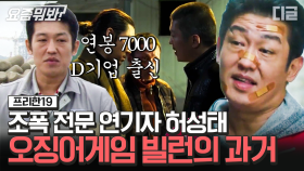 오징어게임 빌런 허성태가 연봉 7천을 포기하고 배우가 된 이유? 약 200번의 오디션 끝에 빛을 본 이야기│#프리한19 #디글 #요즘뭐봐