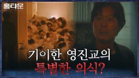 김수진 미행 끝에 영진교의 의식을 목격한 유재명! 그리고 울려퍼지는 총성?! | tvN 211007 방송