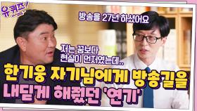 꿈보다 현실이 먼저였던 한기웅 자기님, 방송길을 내딛게 해줬던 '연기' | tvN 211006 방송