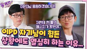 이PD 자기님에게 도착한 한 통의 메시지, 힘든 상황에도 열심히 하는 이유... | tvN 211006 방송