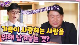 한기웅 자기님 ＂마당만 봐도 다 안다＂ 가족이 사랑하는 사람을 위해 남겨놓는 것? | tvN 211006 방송