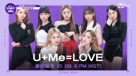 [Girls Planet 999] 'U+Me=LOVE' Teaser I 10월 8일(금) 음원 & 무대 공개