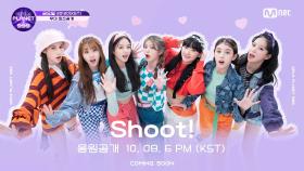 [Girls Planet 999] 'Shoot!' Teaser I 10월 8일(금) 음원 & 무대 공개