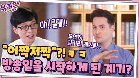 방송일을 시작하게 된 계기? ＂이짝저짝＂ 어디서 많이 들어본 표현 ㅋㅋ | tvN 211006 방송