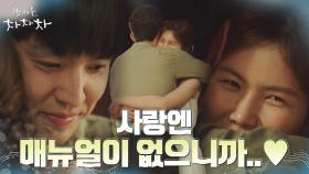 ＂마음 가는대로 하면 돼요＂ 공민정 한마디에 포옹으로 직진하는 강형석 | tvN 211009 방송