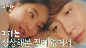 함께하는 미래 상상하는 신민아에 뜨뜻미지근한 김선호의 반응? | tvN 211009 방송
