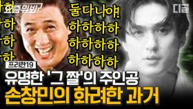 요즘 사람들에게 유명한 짤의 주인공 손지창의 어메이징한 과거! 데뷔 46년차 배우의 엄청난 필모그래피│#프리한19 #디글 #요즘뭐봐