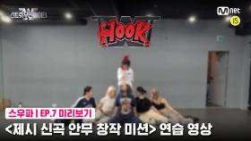 [7회 미리보기] ‘제시 신곡 안무 창작 미션’ 연습 영상 | 훅(HOOK)