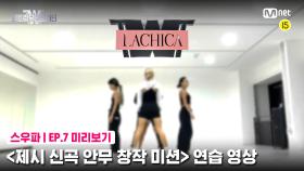 [7회 미리보기] ‘제시 신곡 안무 창작 미션’ 연습 영상 | 라치카(LACHICA)