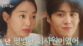 지난 과거를 묻는 신민아에 대답을 피하는 듯한 김선호 | tvN 211009 방송