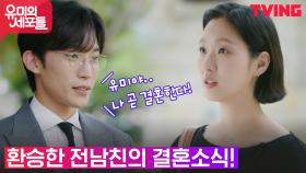 김고은 전남친 이상이, 충격발언! ＂나 결혼해, 그여자랑＂ | tvN 211008 방송