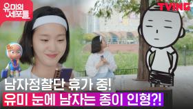 연애중 출신(?) 안보현 외 남자들은 종이 인형으로 보이는 김고은♥ | tvN 211009 방송
