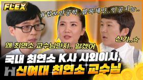 국내 최연소 대기업 사외이사 & 교수 박새롬 자기님👏 대학시절 교수님 농담까지 적었던 놀라운 필기 노트 공개 | #유퀴즈온더블럭 #Diggle #FLEX